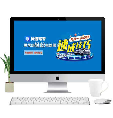 科一科四语音答题技巧
